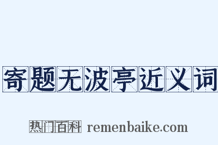 寄题无波亭近义词是什么意思的图片